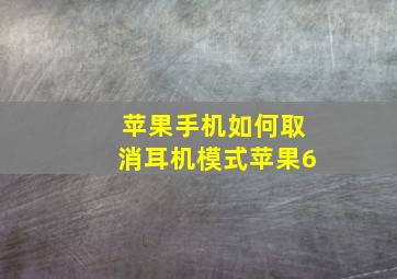 苹果手机如何取消耳机模式苹果6