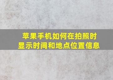 苹果手机如何在拍照时显示时间和地点位置信息