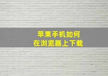 苹果手机如何在浏览器上下载