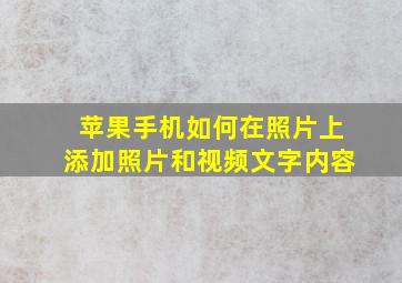 苹果手机如何在照片上添加照片和视频文字内容