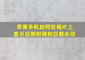 苹果手机如何在相片上显示日期时间和日期水印