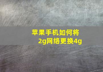 苹果手机如何将2g网络更换4g