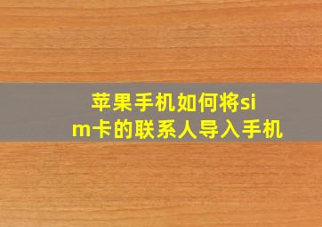 苹果手机如何将sim卡的联系人导入手机