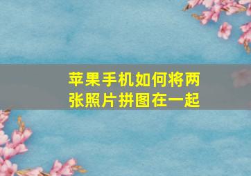 苹果手机如何将两张照片拼图在一起