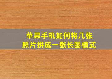 苹果手机如何将几张照片拼成一张长图模式