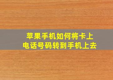 苹果手机如何将卡上电话号码转到手机上去