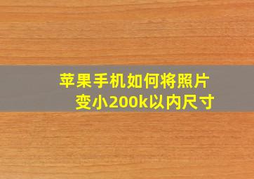 苹果手机如何将照片变小200k以内尺寸