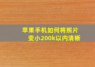 苹果手机如何将照片变小200k以内清晰