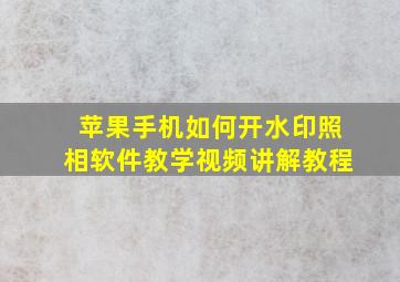 苹果手机如何开水印照相软件教学视频讲解教程