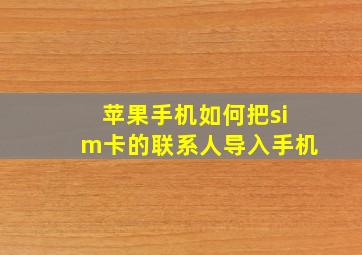 苹果手机如何把sim卡的联系人导入手机