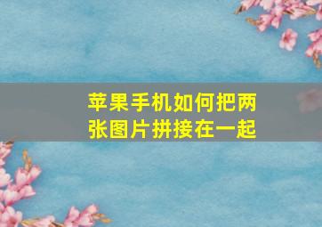 苹果手机如何把两张图片拼接在一起