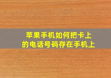 苹果手机如何把卡上的电话号码存在手机上