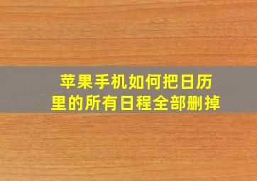 苹果手机如何把日历里的所有日程全部删掉