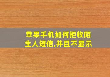 苹果手机如何拒收陌生人短信,并且不显示