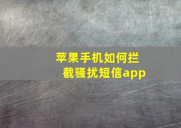 苹果手机如何拦截骚扰短信app