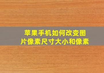 苹果手机如何改变图片像素尺寸大小和像素