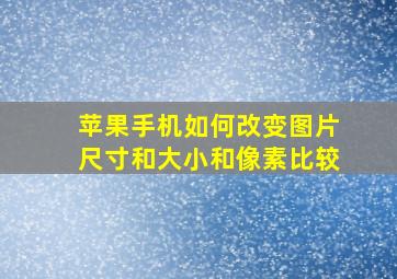 苹果手机如何改变图片尺寸和大小和像素比较