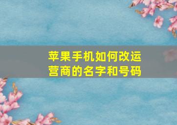 苹果手机如何改运营商的名字和号码