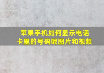 苹果手机如何显示电话卡里的号码呢图片和视频