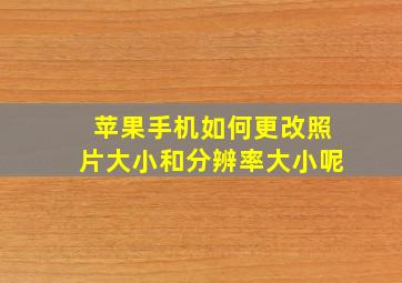 苹果手机如何更改照片大小和分辨率大小呢