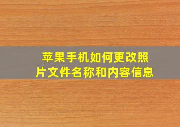 苹果手机如何更改照片文件名称和内容信息