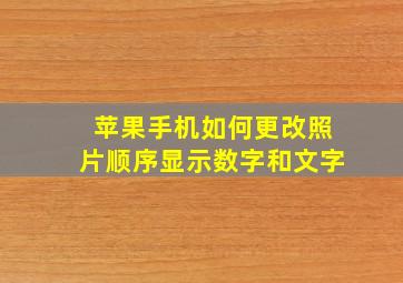 苹果手机如何更改照片顺序显示数字和文字