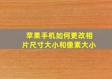 苹果手机如何更改相片尺寸大小和像素大小