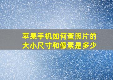 苹果手机如何查照片的大小尺寸和像素是多少