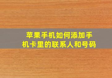 苹果手机如何添加手机卡里的联系人和号码