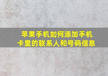 苹果手机如何添加手机卡里的联系人和号码信息