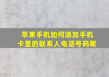 苹果手机如何添加手机卡里的联系人电话号码呢