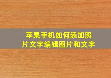 苹果手机如何添加照片文字编辑图片和文字