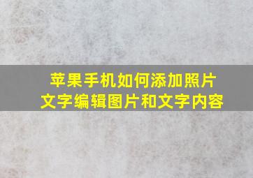 苹果手机如何添加照片文字编辑图片和文字内容