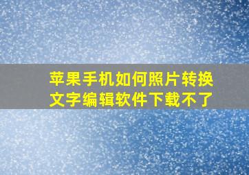 苹果手机如何照片转换文字编辑软件下载不了