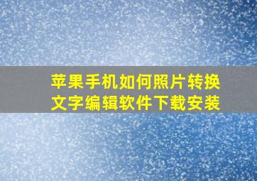 苹果手机如何照片转换文字编辑软件下载安装