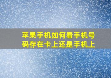 苹果手机如何看手机号码存在卡上还是手机上