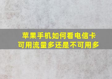 苹果手机如何看电信卡可用流量多还是不可用多