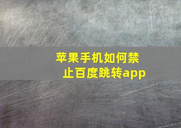 苹果手机如何禁止百度跳转app