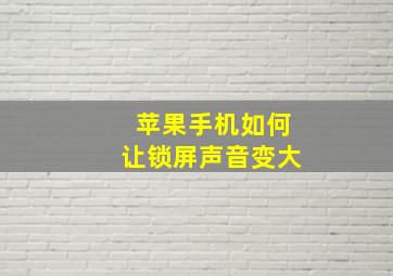 苹果手机如何让锁屏声音变大