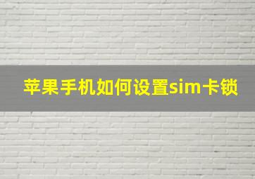 苹果手机如何设置sim卡锁