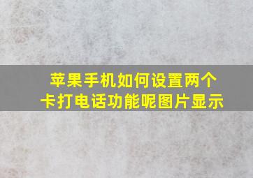 苹果手机如何设置两个卡打电话功能呢图片显示