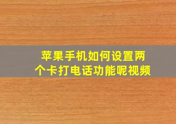 苹果手机如何设置两个卡打电话功能呢视频