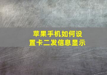 苹果手机如何设置卡二发信息显示