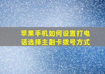 苹果手机如何设置打电话选择主副卡拨号方式