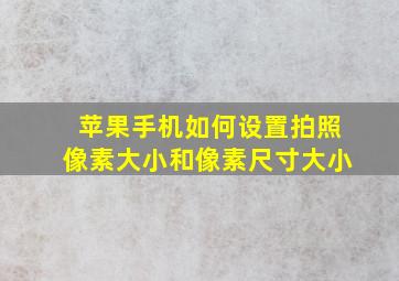 苹果手机如何设置拍照像素大小和像素尺寸大小