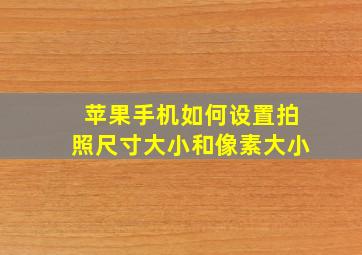 苹果手机如何设置拍照尺寸大小和像素大小