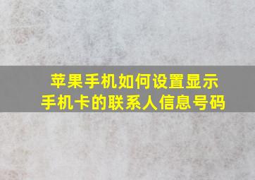 苹果手机如何设置显示手机卡的联系人信息号码