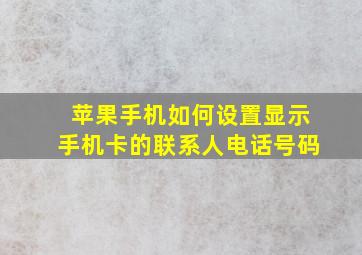 苹果手机如何设置显示手机卡的联系人电话号码