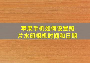 苹果手机如何设置照片水印相机时间和日期