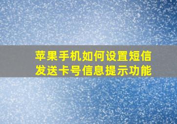 苹果手机如何设置短信发送卡号信息提示功能